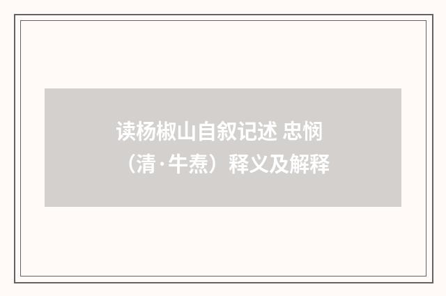 读杨椒山自叙记述 忠悯（清·牛焘）释义及解释