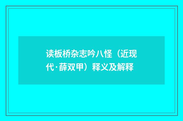 读板桥杂志吟八怪（近现代·薛双甲）释义及解释