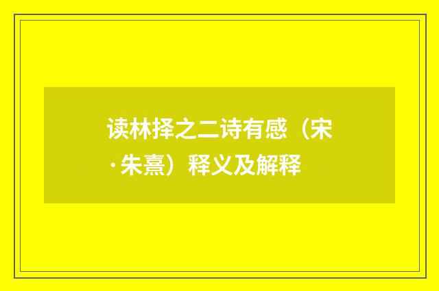 读林择之二诗有感（宋·朱熹）释义及解释