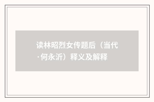 读林昭烈女传题后（当代·何永沂）释义及解释