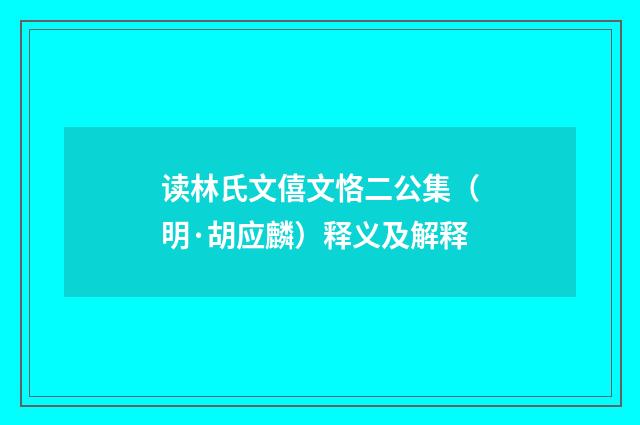 读林氏文僖文恪二公集（明·胡应麟）释义及解释