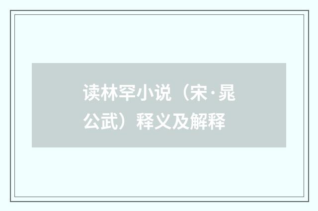 读林罕小说（宋·晁公武）释义及解释