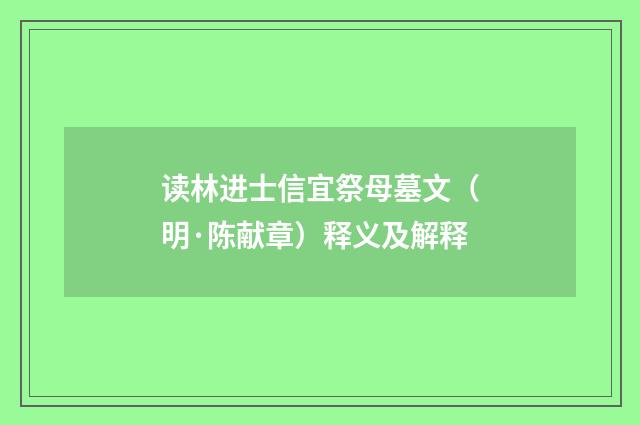 读林进士信宜祭母墓文（明·陈献章）释义及解释
