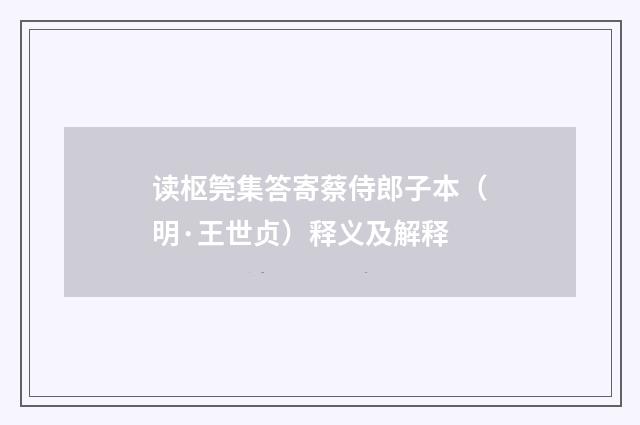 读枢筦集答寄蔡侍郎子本（明·王世贞）释义及解释