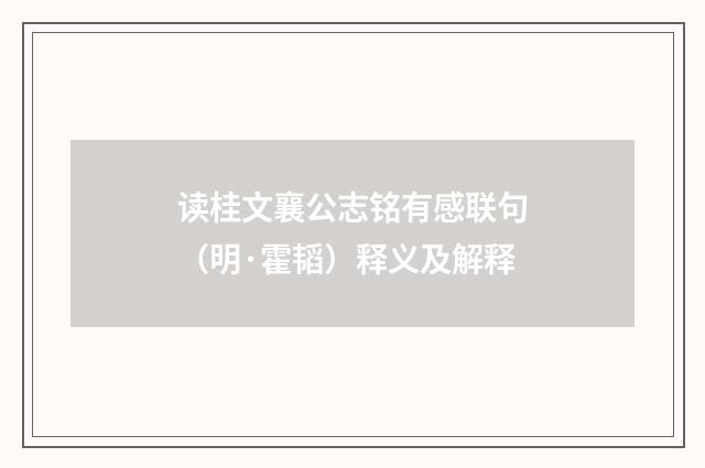 读桂文襄公志铭有感联句（明·霍韬）释义及解释