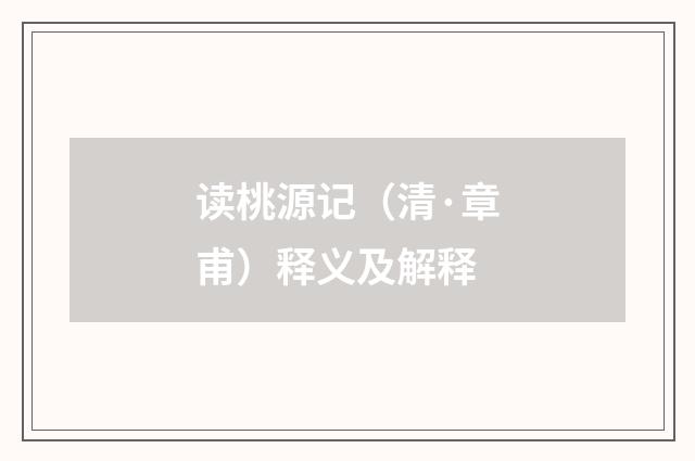 读桃源记（清·章甫）释义及解释