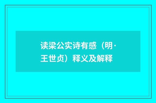 读梁公实诗有感（明·王世贞）释义及解释