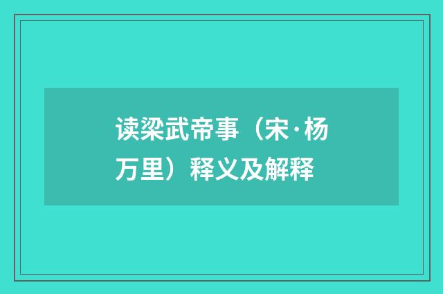 读梁武帝事（宋·杨万里）释义及解释