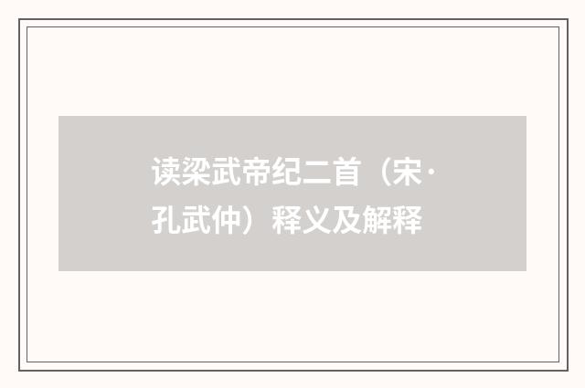 读梁武帝纪二首（宋·孔武仲）释义及解释