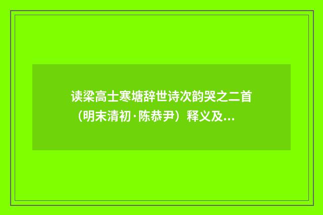 读梁高士寒塘辞世诗次韵哭之二首（明末清初·陈恭尹）释义及解释