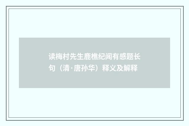 读梅村先生鹿樵纪闻有感题长句（清·唐孙华）释义及解释