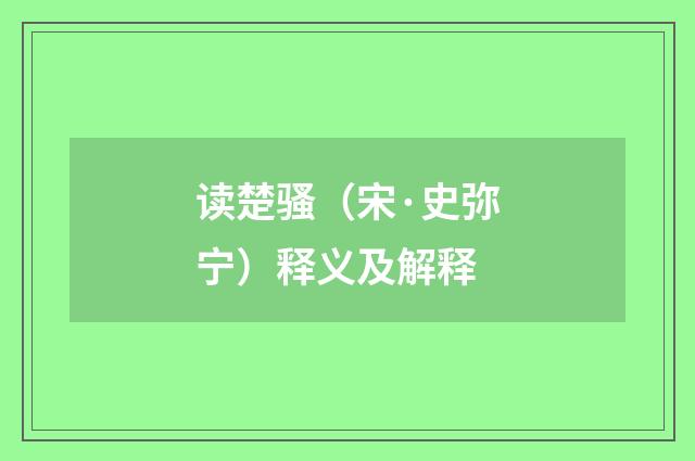 读楚骚（宋·史弥宁）释义及解释