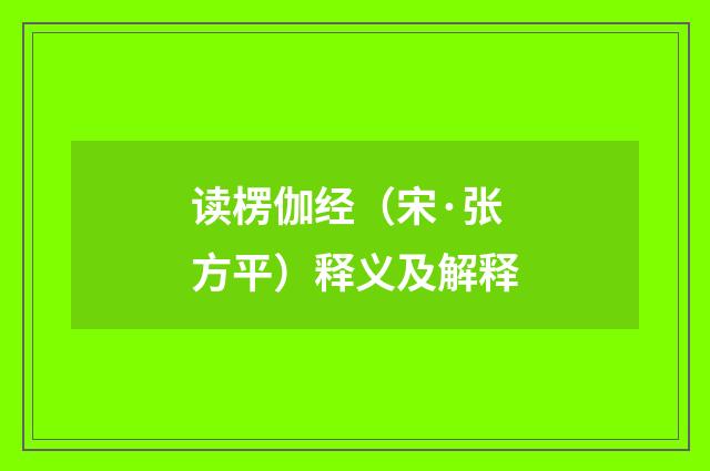 读楞伽经（宋·张方平）释义及解释