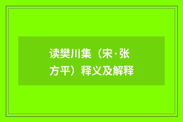 读樊川集（宋·张方平）释义及解释