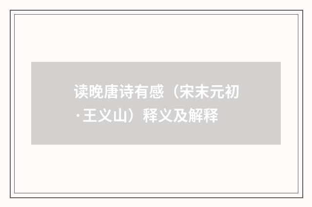 读晚唐诗有感（宋末元初·王义山）释义及解释