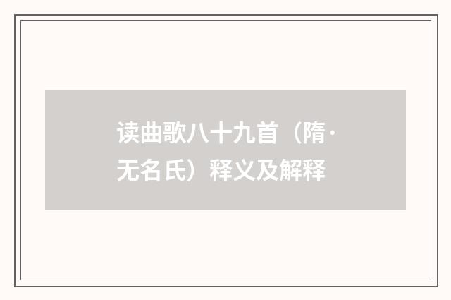 读曲歌八十九首（隋·无名氏）释义及解释