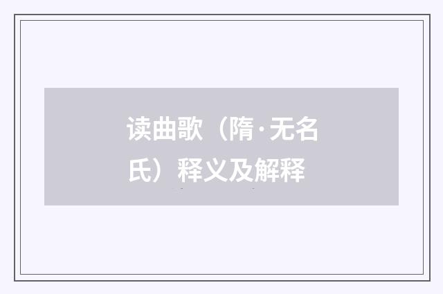 读曲歌（隋·无名氏）释义及解释