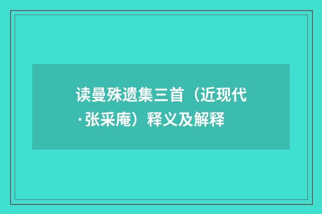 读曼殊遗集三首（近现代·张采庵）释义及解释