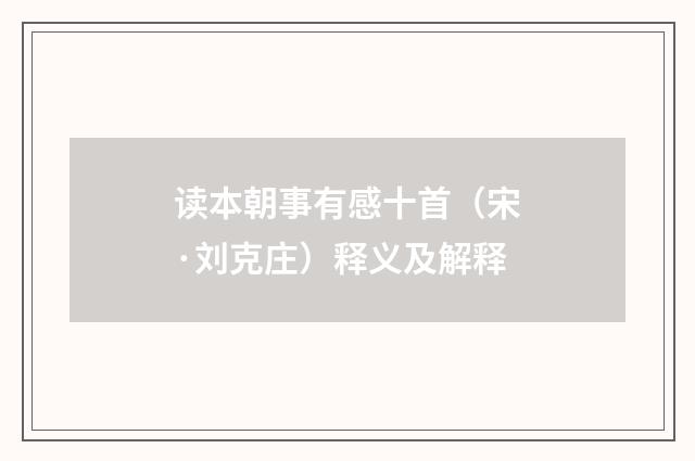 读本朝事有感十首（宋·刘克庄）释义及解释