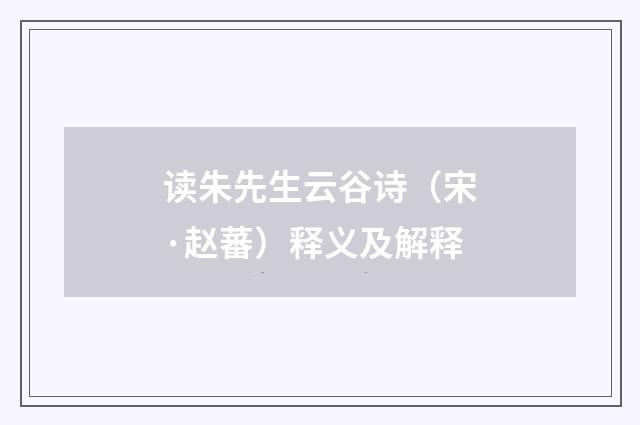 读朱先生云谷诗（宋·赵蕃）释义及解释