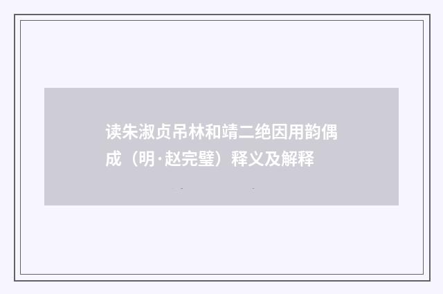 读朱淑贞吊林和靖二绝因用韵偶成（明·赵完璧）释义及解释