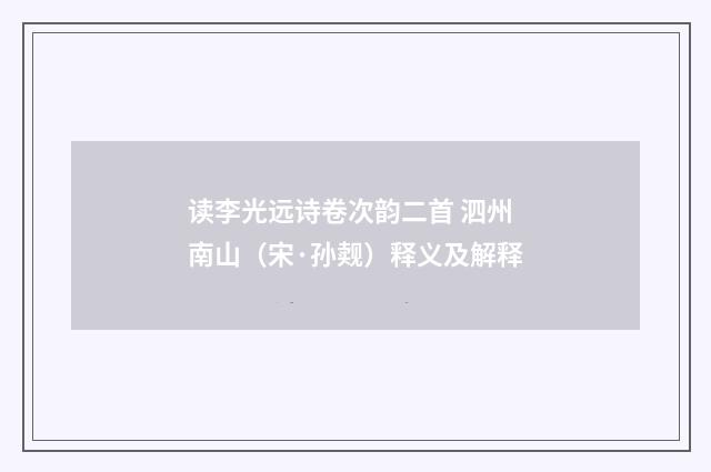 读李光远诗卷次韵二首 泗州南山（宋·孙觌）释义及解释