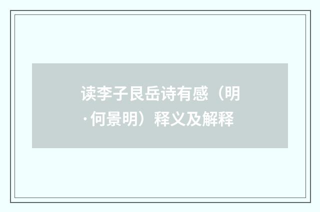读李子艮岳诗有感（明·何景明）释义及解释