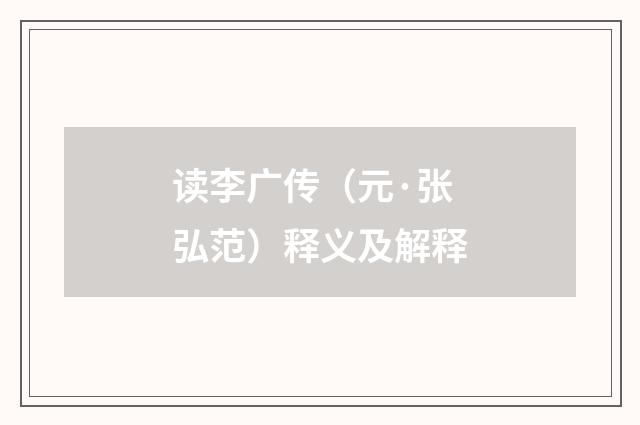 读李广传（元·张弘范）释义及解释
