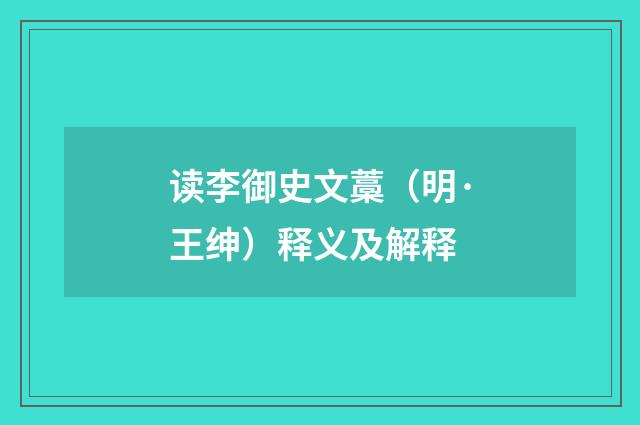 读李御史文藁（明·王绅）释义及解释