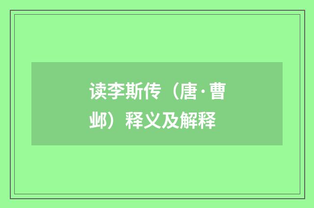 读李斯传（唐·曹邺）释义及解释