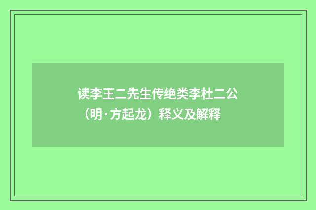 读李王二先生传绝类李杜二公（明·方起龙）释义及解释