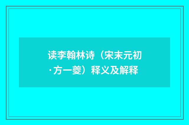 读李翰林诗（宋末元初·方一夔）释义及解释