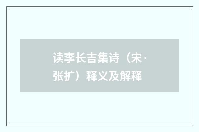 读李长吉集诗（宋·张扩）释义及解释