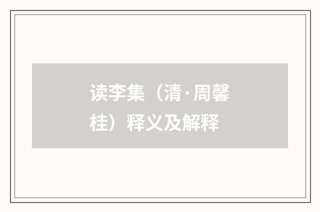 读李集（清·周馨桂）释义及解释