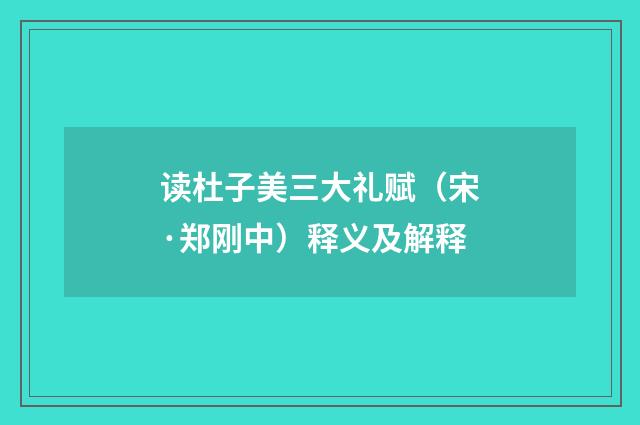 读杜子美三大礼赋（宋·郑刚中）释义及解释