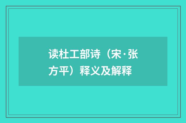 读杜工部诗（宋·张方平）释义及解释