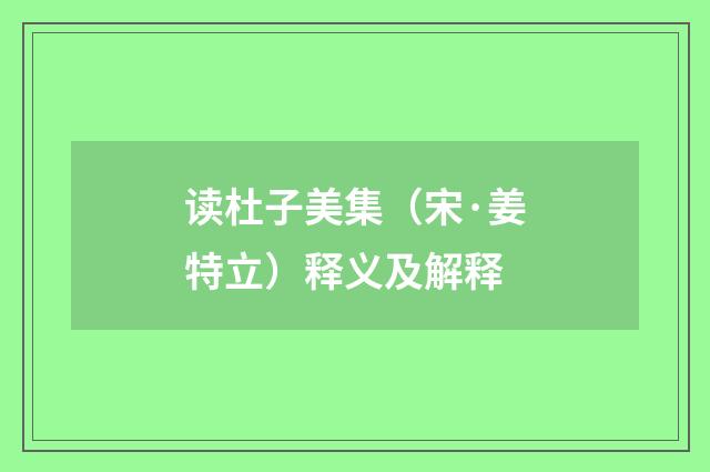 读杜子美集（宋·姜特立）释义及解释