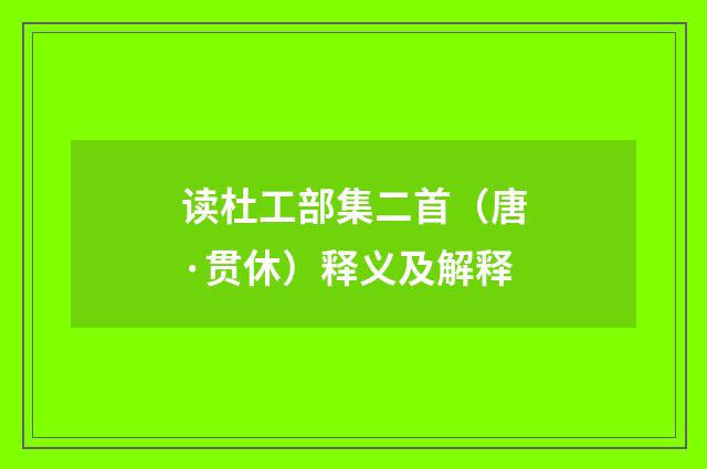 读杜工部集二首（唐·贯休）释义及解释