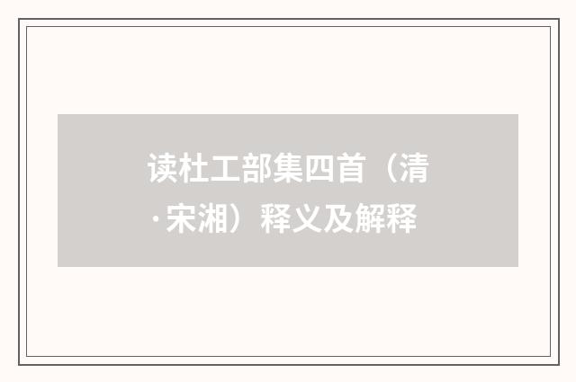 读杜工部集四首（清·宋湘）释义及解释