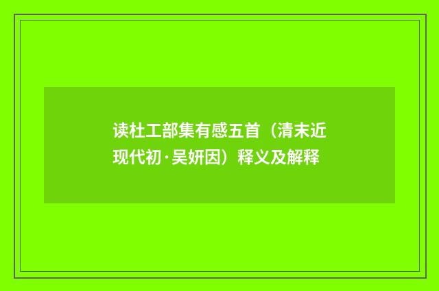 读杜工部集有感五首（清末近现代初·吴妍因）释义及解释