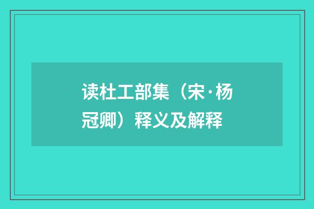 读杜工部集（宋·杨冠卿）释义及解释