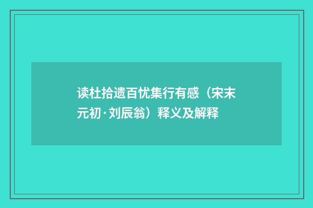 读杜拾遗百忧集行有感（宋末元初·刘辰翁）释义及解释