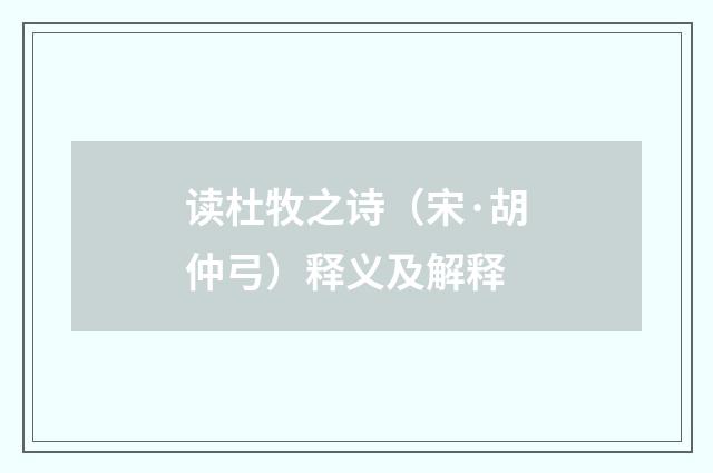读杜牧之诗（宋·胡仲弓）释义及解释