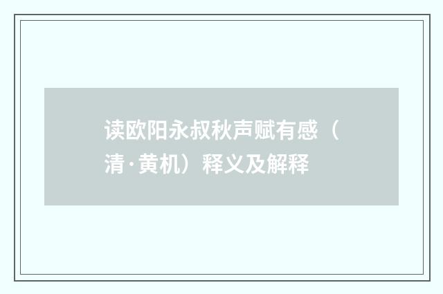 读欧阳永叔秋声赋有感（清·黄机）释义及解释