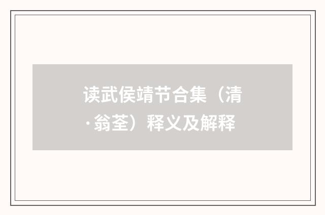 读武侯靖节合集（清·翁荃）释义及解释