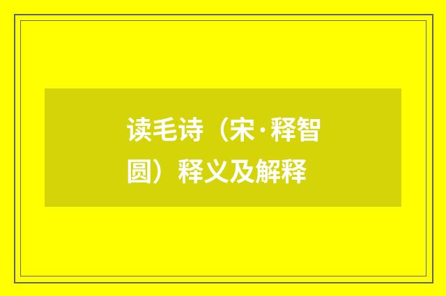 读毛诗（宋·释智圆）释义及解释