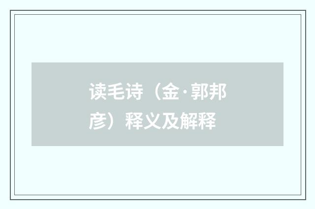 读毛诗（金·郭邦彦）释义及解释