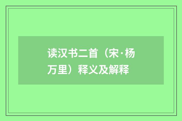 读汉书二首（宋·杨万里）释义及解释