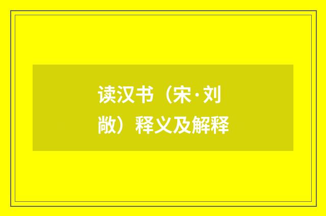 读汉书（宋·刘敞）释义及解释
