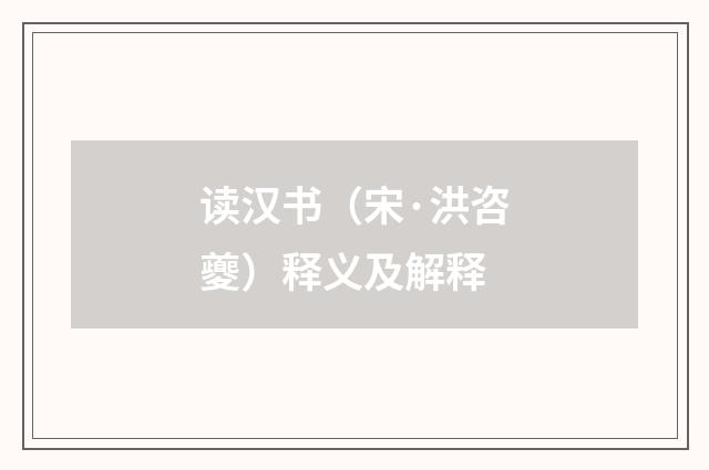 读汉书（宋·洪咨夔）释义及解释